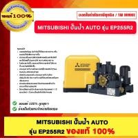 ราคา MITSUBISHI ปั๊มน้ำ AUTO รุ่น EP 255R2 EP 305R2 EP 355R2 EP 405R2 ของแท้ 100 (25611000711)