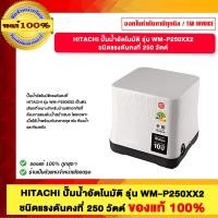 ราคา HITACHI ปั๊มน้ำอัตโนมัติ ฮิตาชิ 250วัตต์ รุ่น WM P250XX2 รุ่นใหม่ล่าสุด ของแท้ รับประกันมอเตอร์ 10 ปี (24818791666)