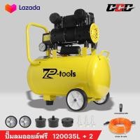 ราคา TP TOOLS ปั๊มลมออยล์ฟรี 30 ลิตร 9 ลิตร 1200W ปั๊มลม OIL FREE Air Comprossor ปั๊มลมเร็ว แรง เสียงเงียบ เครื่องมีด้ามจับ สามารถเลือกได้หลายเซท (126813536631)
