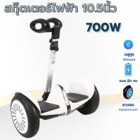 ราคา hoverboard 10 5 นิ้ว รถยืนไฟฟ้า 2 ล้อ มีไฟ LED Smart Balance Wheel ด้ามจับปรับ3ระดับ (7914375973)