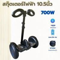 ราคา hoverboard 10 5 นิ้ว รถยืนไฟฟ้า 2 ล้อ มีไฟ LED Smart Balance Wheel ด้ามจับปรับ3ระดับ (7914375972)