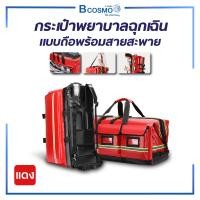 ราคา EMERGENCY BAG กระเป๋าปฐมพยาบาล กระเป๋าเป้กู้ชีพ กระเป๋าพยาบาลฉุกเฉินแบบถือ พร้อมสายสะพาย (19443538361)