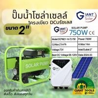 ราคา SOLAR PUMP ปั๊มน้ำหอยโข่ง DC บัสเลสโซล่าเซลล์ 2นิ้ว 750W มีกล่องควบคุมMPPT รุ่น DCPM21 14 72 750 (14474027066)
