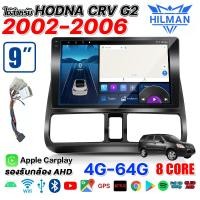 ราคา HILMAN อแอนดรอย 9นิ้ว ใช้สำหรับ HONDA CRV G2 2002 2006 Android เครื่องเสียงรถยนต์ WIFI Bluetoot GPS Youtube 4G พร้อม 360 สําหรับรถยนต์ ระบบกล้องพาโนรามา Apple CarPlay จอแอนดรอยตรงรุ่น (24401471083)