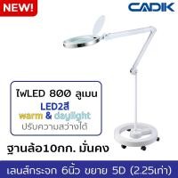 ราคา Cadik โคมไฟLEDสี warm และ daylight 800 ลูเมน ปรับความสว่างได้ แว่นขยาย 5D 2 25เท่า เลนส์กระจก6นิ้ว แบบมีล้อตั้งพื้น รุ่น SM 6014 8 5B (845056107)