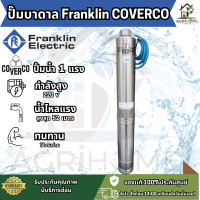 ราคา ปั๊มน้ำบาดาล Franklin COVERCO รุ่น 4ADE4 8 10 ขนาด 1 แรงม้า 8 ใบพัด ดูดลึก 52 เมตร มอเตอร์ ใบพัดแท้100 ปั๊มบาดาล ปั๊มน้ำ ซับเมอร์ส (26076566974)