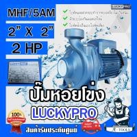 ราคา LUCKY PRO ปั๊มหอยโข่ง 2 เเรงม้า รุ่น LP-MHF/5AM
