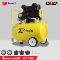 ราคา TP TOOLS ปั๊มลมออยล์ฟรี 30 ลิตร 9 ลิตร 1200W ปั๊มลม OIL FREE Air Comprossor ปั๊มลมเร็ว แรง เสียงเงียบ เครื่องมีด้ามจับ สามารถเลือกได้หลายเซท (126813536630)