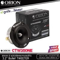 ราคา ORION รุ่น XTW 350 NE ทวิตเตอร์ แหลมจาน 1ดอก ดอกลำโพง 4 นิ้ว เสียงแหลม 4 นิ้ว ลำโพงติดรถยนต์ แหลม ทวิตเตอร์จาน (20869806004)