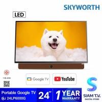 ราคา SKYWORTH LED TV Google TV รุ่น 24LP6000G แบบพกพา แบตตอรีในตัว ขนาด 24 นิ้ว โดย สยามทีวี by Siam T V (26204119651)