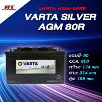 ราคา แบตเตอรี่ Battery VARTA รุ่น Silver AGM 80RE แบตเตอรี่แห้ง ไม่ต้องดูแลน้ำกลั่น (24936443181)