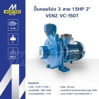 ราคา VENZ ปั๊มหอยโข่ง 3 สาย 1 5HP 2 VENZ VC 150T แรงดันไฟ 380V ปั๊มดูดส่งน้ำปั๊มหอยโข่ง โดย Montree More (25619993031)