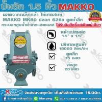 ราคา ปั๊มชัก MAKKO MK80 ขนาด 1 5 นิ้ว 18000 ลิตร ชม ลูกสูบ62 มิล ปลอกสูบสแตนเลส ปั้มชัก ปั๊มดูดลึก ปั๊มน้ำ ปั๊มบาดาล สูบน้ำบาดาล (6229648551)