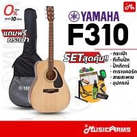 ราคา YAMAHA F310 กีต้าร์โปร่ง 41 นิ้ว ฟรี กระเป๋ากีตาร์โปร่ง F 310 กีตาร์โปร่ง yamaha กีต้าร์โปร่งยามาฮ่า Music Arms (126204314742)