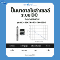 ราคา ปั๊มบาดาลโซล่าเซลล์ Handuro DC 300w 600w 750w 1100w 1500w (25786931002)