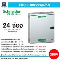 ราคา Schneider ตู้โหลดเซ็นเตอร์ 3เฟส 4 สาย แรงดัน 240 415VAC พร้อมกราวด์บาร์ รองรับเมนเบรคเกอร์ 100A ตู้ไฟ 3เฟส ตู้โหลด 3เฟส ตู้โหลดไฟ 3เฟส (20248308609)