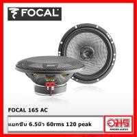 ราคา FOCAL 165AC 6 5 นิ้ว แกนร่วม เสียงใสๆ AMORNAUDIO อมรออดิโอ (1250326449)