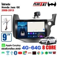 ราคา Plusbat ใช้สำหรับ HONDA JAZZ GE 2008 2013จอแอนดรอยด์ติดรถยนต์ เครื่องเสียงรถยนต์ Android WIFI 4G 360 CPU 4 8core เครื่องเสียงติดรถยนต์ (24694966408)
