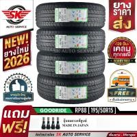 ราคา GOODRIDE ยางรถยนต์ 195 50R15 เก๋งล้อขอบ 15 รุ่น RP88 4 เส้น ล็อตผลิตใหม่ปี 2026 (10580568197)