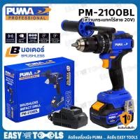 ราคา PUMA สว่าน สว่านกระแทก ไร้สาย 20V แรงบิด 100 Nm มอเตอร์ไร้แปรงถ่าน รุ่น PM 2100BL (24878545050)
