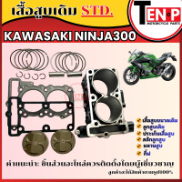 ราคา เสื้อสูบเดิม KAWASAKI NINJA300 เสื้อสูบขนาดเดิม ลูกสูบเดิม ประเก็นเสื้อสูบ สลักลูกสูบ แหวนสูบ กิ๊ฟ ครบชุด คาวาซากิ นินจา300 (25621701479)