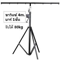 ราคา ขาวินซ์ ขาตั้งไฟพาร์สำหรับแขวนไฟ พร้อมรอกหมุน ปรับความสูงได้ตามการใช้งาน 3เมตร 4เมตร Winch Light Stand (25329316764)