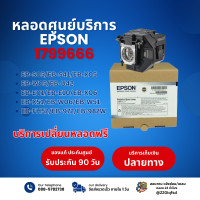ราคา หลอดโปรเจคเตอร์ Epson แท้ สำหรับรุ่น EB S05 EB S41 EB X05 EB W05 EB U42 EB E01 EB E10 EB X06 EB X51 EB W06 EB W51 EB FH52 EB 972 EB 982W ประกันศูนย์ไทย (22843424339)