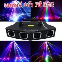 ราคา ไฟเลเซอร์ 4หัว 7สี ทรงคางหมู disco laser light ไฟเลเซอร์ดิสโก้ ไฟดิสโก้ ดิสโก้เธค ไฟปาร์ตี้ (7724706327)