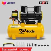 ราคา TP TOOLS ปั๊มลมออยล์ฟรี 30 ลิตร 9 ลิตร 1200W ปั๊มลม OIL FREE Air Comprossor ปั๊มลมเร็ว แรง เสียงเงียบ เครื่องมีด้ามจับ สามารถเลือกได้หลายเซท (126813536627)