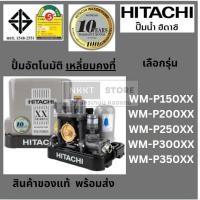 ราคา มีตัวเลือก ปั้มอัตโนมัติ ทรง เหลี่ยม แบบ คงที่ น้ำแรงทุกก๊อกเท่ากัน WM P150 WM P200 WM P250 WM P300 WM P350 hitachi แท้ (22746208736)