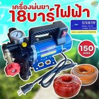 ราคา เครื่องพ่นยาไฟฟ้า 18 บาร์ มาตราฐานญี่ปุ่น ลากสายได้ 200 เมตร พ่นสูง 10 เมตร ไกล 15 เมตร เสียบไฟบ้านได้เลย (8275734596)