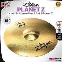 ราคา ฉาบ Zildjian รุ่น Planet Z เลือกขนาดได้ มี 14 16 18 20 นิ้ว ฉาบทองเหลือง ฉาบกลองชุด ให้เสียงที่ใส ไบรท์ โทนเสียงสว่าง จัดส่งด่วน (22760700445)