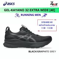ราคา ASICS GEL KAYANO 32 รองเท้าวิ่งผู้ชาย RUNNING MEN สำหรับวิ่งระยะยาว พร้อมสนับเท้าที่มั่นคง Stability (26328254126)