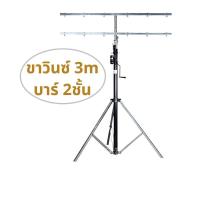 ราคา ขาวินซ์ ขาตั้งไฟพาร์สำหรับแขวนไฟ พร้อมรอกหมุน ปรับความสูงได้ตามการใช้งาน 3เมตร 4เมตร Winch Light Stand (24980099903)