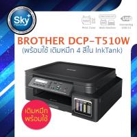 ราคา Brother printer inkjet DCP T510W พร้อมใช้ เติมหมึก 4 สี ใน InkTank บราเดอร์ print InkTank scan copy wifi usb 2 ประกัน 1 ปี ปรินเตอร์ พริ้นเตอร์ สแกน ถ่ายเอกสาร Ready (724052194)