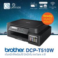 ราคา Brother printer inkjet DCP T510W บราเดอร์ พร้อมใช้ เติมหมึกครบ 4 สี ใน inkTank print InkTank scan copy wifi usb 2 ประกัน 1 ปี ปรินเตอร์ พริ้นเตอร์ สแกน ถ่ายเอกสาร Ready inkTank cat multifuction cat in