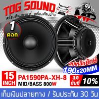 ราคา TOG SOUND ดอกลำโพง 15 นิ้ว 800วัตต์ 4OHM PA1590PA XH 8 สีดำ รุ่นใหม่ หน้าดอกนูนแบบพิเศษ แม่เหล็กยักษ์ 190MMX20MM ดอกลำโพง 15นิ้ว สามารถใช้เป็น ลำโพงเสียงกลาง หรือ ลำโพงซับได้ ลำโพง 15นิ้ว ดอก 15นิ้ว ล