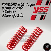 ราคา แท้ มีรับประกัน 2ปี YSS สปริง FORTUNER ปี 05 ปัจจุบัน สปริงสแตนดาร์ด สปริงโหลด (25706976283)