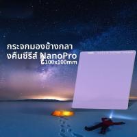 ราคา Haida ฟิลเตอร์กล้อง Haida NanoPro Night Sky Mirror ขนาด 100x100 มม ป้องกันแสงสีสะท้อน สำหรับกล้อง Canon Nikon Sony Fuji (24872697722)
