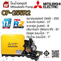 ราคา MITSUBISHI ปั๊มน้ำธรรมดา ปั้มน้ำ ปั๊มน้ำ CP 255R2 CP255R2 ไม่อัตโนมัติ มิตซู ของแท้100 รับประกัน 11 ปีโดยผู้ผลิต (22052354644)