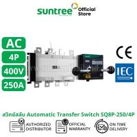 ราคา Suntree SQ8P 250 4P ATS สวิทช์สลับแหล่งจ่ายอัตโนมัติ 4P 250A 400VAC สวิทช์สลับ Automatic Transfer Switch สวิทช์ ats สลับไฟ อัตโนมัติ ats สลับไฟ ระบบโซล่าเซลล์ ats switch ออโต้สวิทซ์ (23986699482)