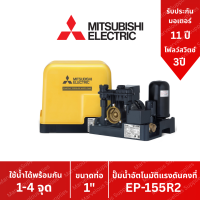 ราคา ปั๊มน้ำอัตโนมัติ แรงดันคงที่ EP 155 R2 ปั๊มน้ำ MITSUBISHI Water Pump Series R ขนาด 150w EP155r2 EP 155 (7753919597)