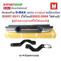 ราคา กันชนท้าย ISUZU D MAX ดีแม็ก ทุกรุ่น ทรงศูนย์ ชุบโครเมียม ปี2007 2011 สามารถใส่โฉมปี02 06 ได้ด้วย KV 111 (126638263853)
