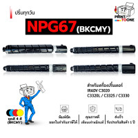 ราคา ตลับหมึก NPG 67 C EXV49 G 67 GPR 53 NPG67 67 หมึกถ่ายเอกสาร หมึกพิมพ์เลเซอร์ หมึกcanon npg 67 Canon IRADV C3020 C3320L C3325 C3330 C3350 C3520 C3525 C3530 C3120 (23391675203)