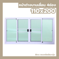 ราคา หน้าต่างบานเลื่อน 4 ช่อง 110x200 กระจกหนา ขอบใหญ่ สินค้าพร้อมส่ง หน้าต่างกระจก สำเร็จรูป (24699257389)