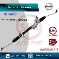 ราคา แร็คพวงมาลัยรุ่นนิสสันนาวาร่า Rack Nissan Navara ใหม่มือ1 (23300565274)