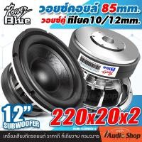 ราคา 1Pc ลำโพงซับ ดอกซับ 12 นิ้ว ดอกลำโพงซับเบส ซับวูฟเฟอร์ ดอกซับ12นิ้ว วอยซ์ใหญ่ เหล็กหล่อ วอยซ์คู่ แม่เหล็ก220mm x20x2 ซับเบสแรงๆ จำนวน1ดอก MK 1222CB2 MK 1222V85C212 KD 12220C3 CL SW12220C iaudioshop (2