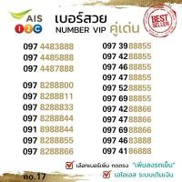 ราคา avp 17 เบอร์ตองสวย VIP 555666777888999 ระบบเติมเงิน เอไอเอส (25497606649)