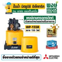 ราคา MITSUBISHI ปั๊มน้ำอัตโนมัติ 150W รุ่น WP 155R แรงดันคงที่ ระบบน้ำ สินค้าคุณภาพ (4122276086)