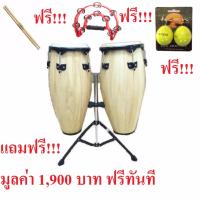 ราคา กลองคองก้า ทอมบ้า Conga 10 11 ไม้แท้อย่างดี แถมฟรี ขาตั้งคองก้าเหล็กแข็ง ทรัมบูลีน ไม้ตีกลอง ลูกแซก รวมมูลค่า 1900 บาท ฟรีทันที (128679218)